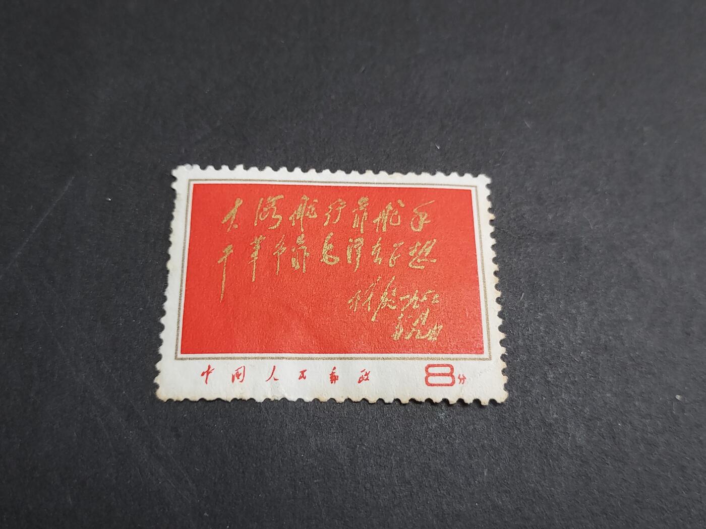 理想集藏/博彦收藏 2月22日邮票专场 红题词新全 弱齿 有黄 等 中品