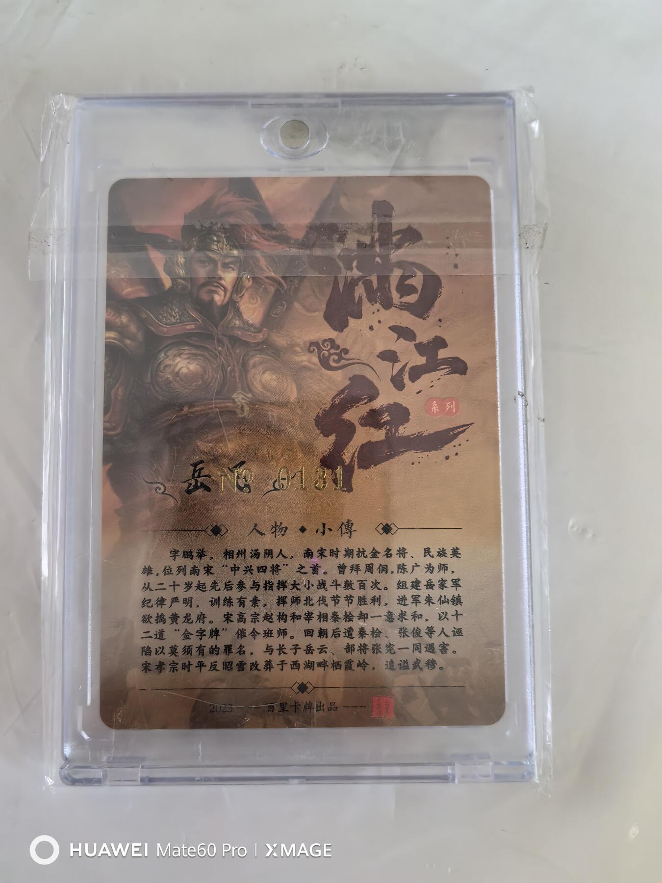卡牌限时011期专场活动 百里满江红 岳飞编号签名