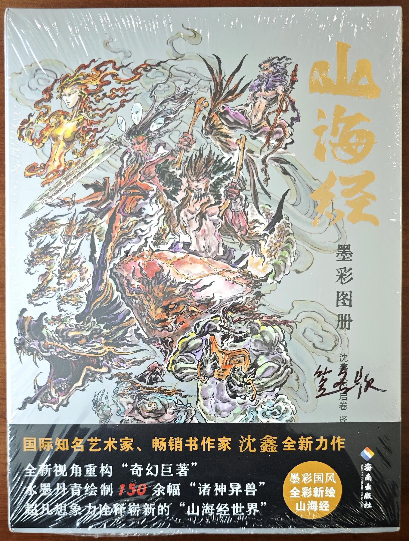 白泽拍卖卡牌手绘专场第13期（昨夜一霎雨，天意苏群物） 2024 《山海经墨彩图册》红色 沈鑫亲签版 全新未开封