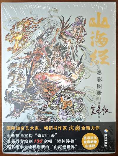白泽拍卖卡牌手绘专场第13期（昨夜一霎雨，天意苏群物） - 2024 《山海经墨彩图册》红色 沈鑫亲签版 全新未开封