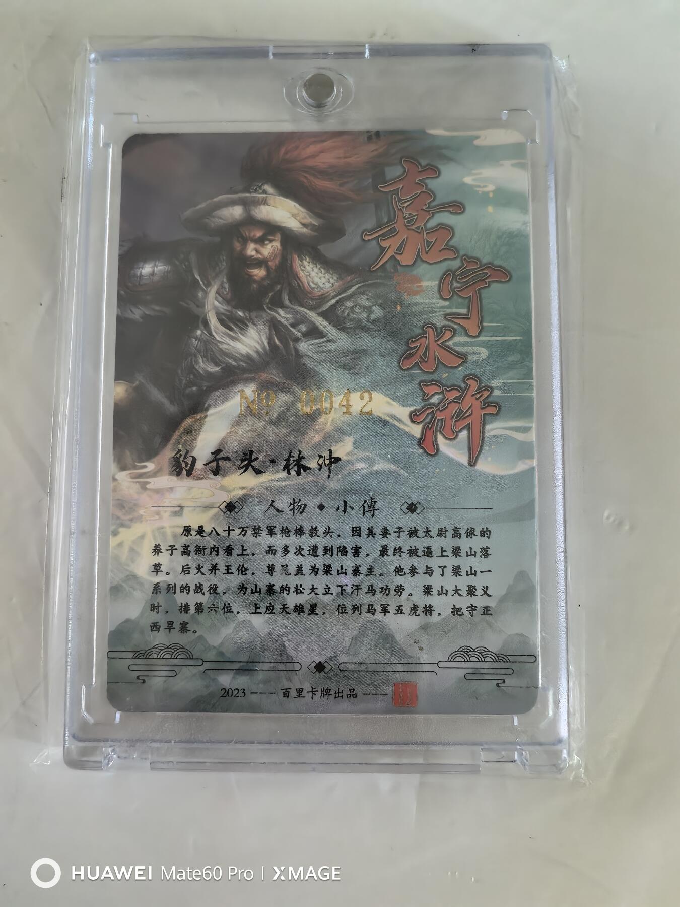 卡牌限时011期专场活动 百里 满江红 五虎将林冲 编号 嘉宁亲签