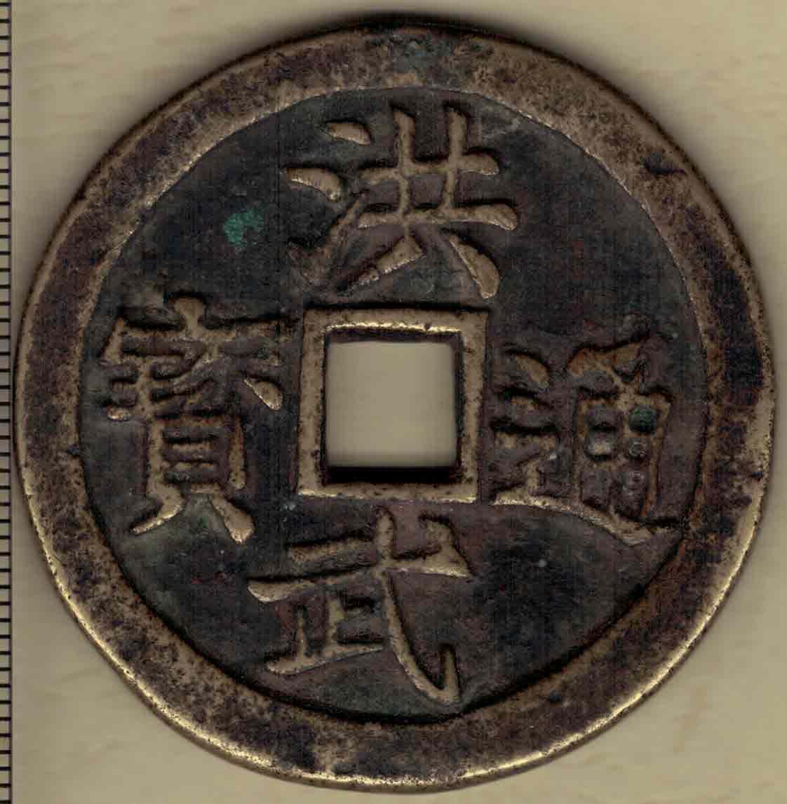【清】洪武通宝背牧童骑牛吹笛花钱(压胜钱 厌胜钱)直径4.7(见图左标尺)厚0.3 实物图