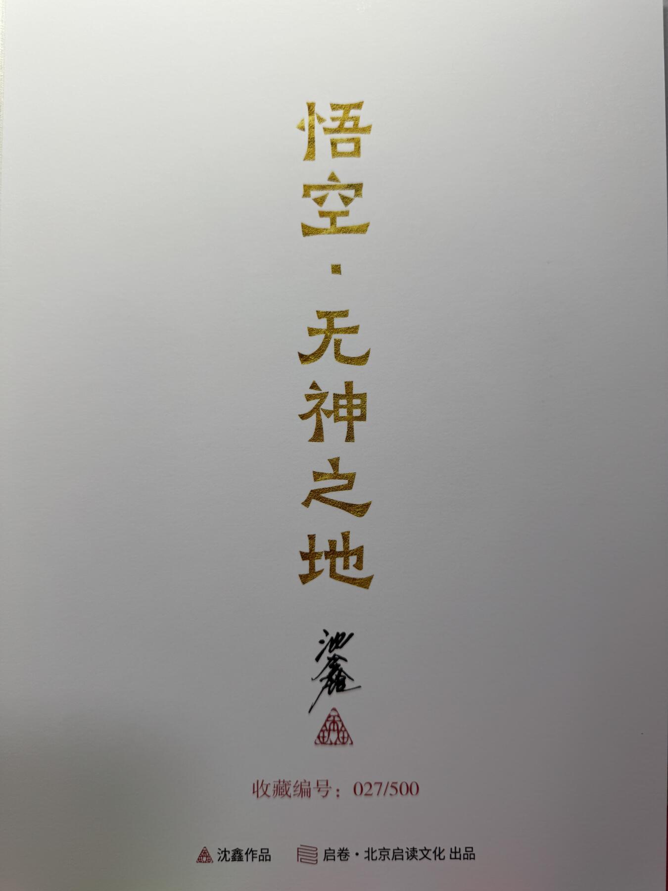 白泽拍卖卡牌手绘专场第13期（昨夜一霎雨，天意苏群物） 2024 启读文化 手绘复制画 无神之地 027/500 沈鑫亲签 尺寸21cm*30cm