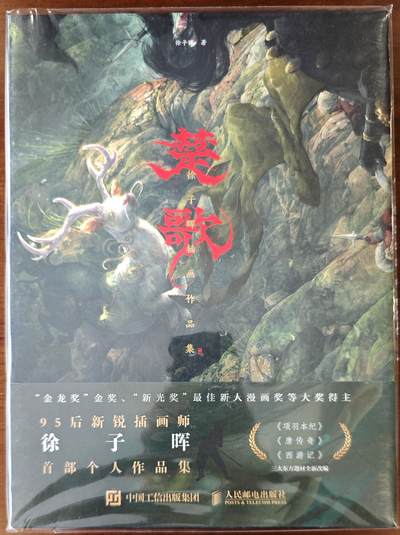 白泽拍卖卡牌手绘专场第13期（昨夜一霎雨，天意苏群物） - 2022 《楚歌：徐子晖插画作品集》 徐子晖亲签 第一批第一刷