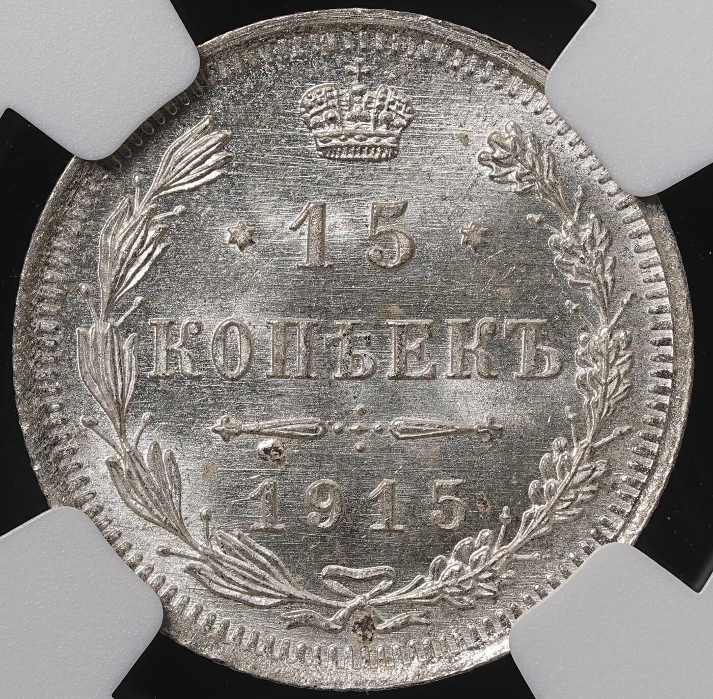 修遠堂世界钱币第五十八期 NGC MS66 1915年沙俄15戈比银币