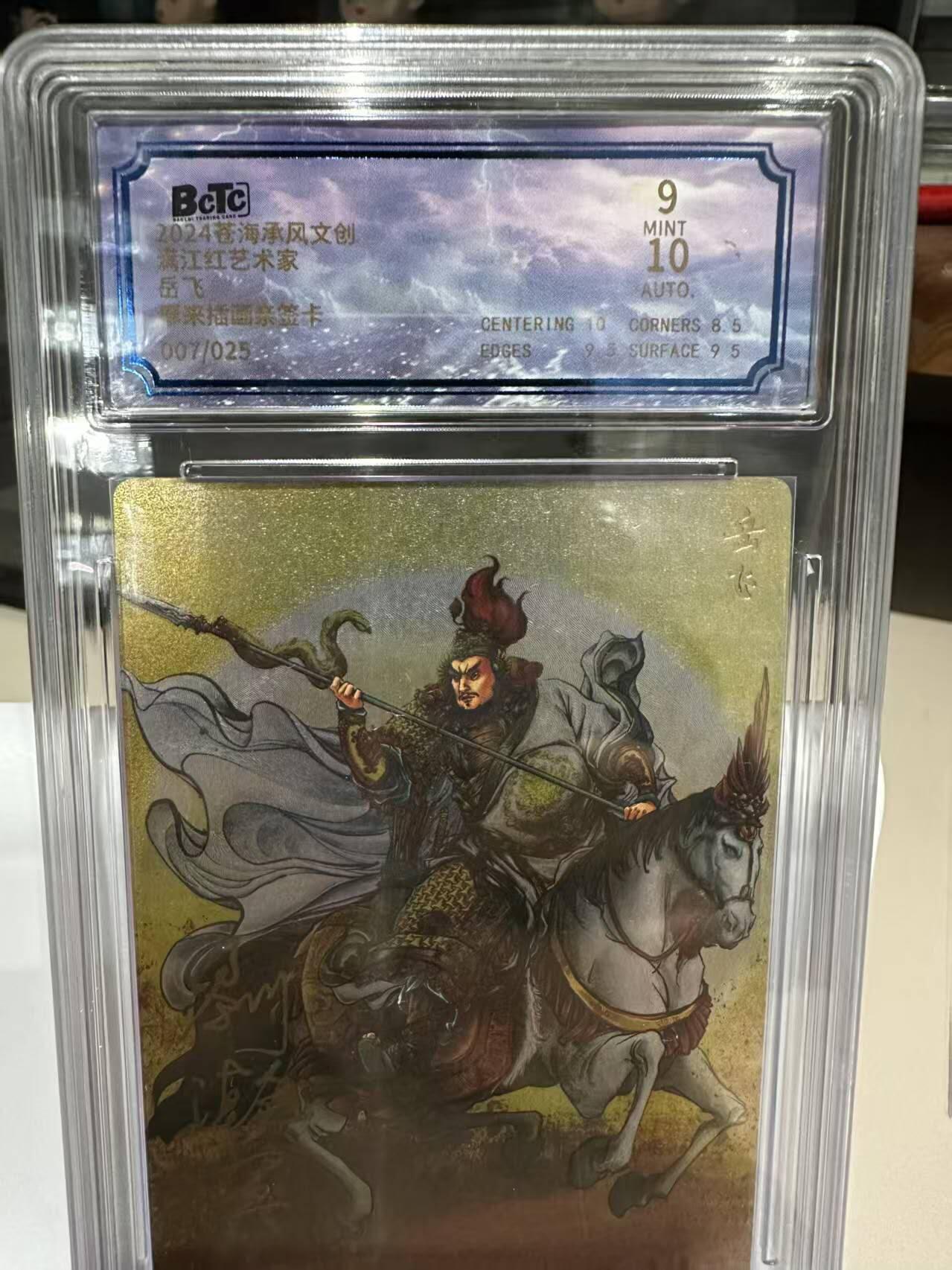 夜之极第五期 （2月22周六晚10点截拍后参与群福利活动） 【亲签】2024苍海承风文创 满江红艺术家 岳飞  限编07/25 粗闪9/10分