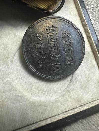 无佣金，章，冀东钱币 大满洲国建国功劳章！盒子95新，章品相也不错！