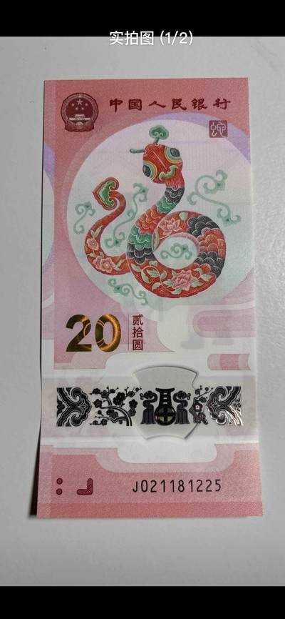 2025年贰拾圆 蛇年贺岁纪念钞J021181225 单张 钻石号 金榜题名【学名0211开头】