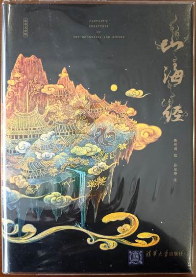 白泽拍卖卡牌手绘专场第13期（昨夜一霎雨，天意苏群物） - 2021 《山海经》 孙见坤亲签+陈丝雨钤印 第二次印刷