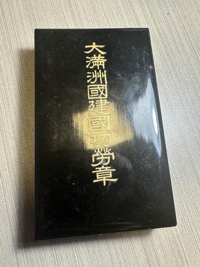 无佣金，章，冀东钱币 - 大满洲国建国功劳章！盒子95新，章品相也不错！