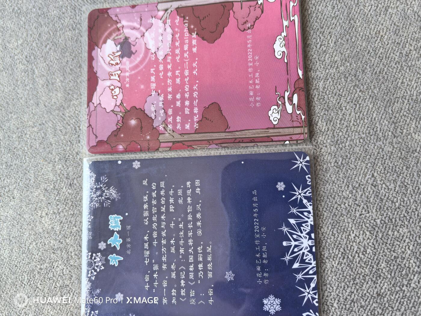 卡牌限时011期专场活动 小花瓣二十八星宿 斗木獬 心月狐 俩张，稀有度高