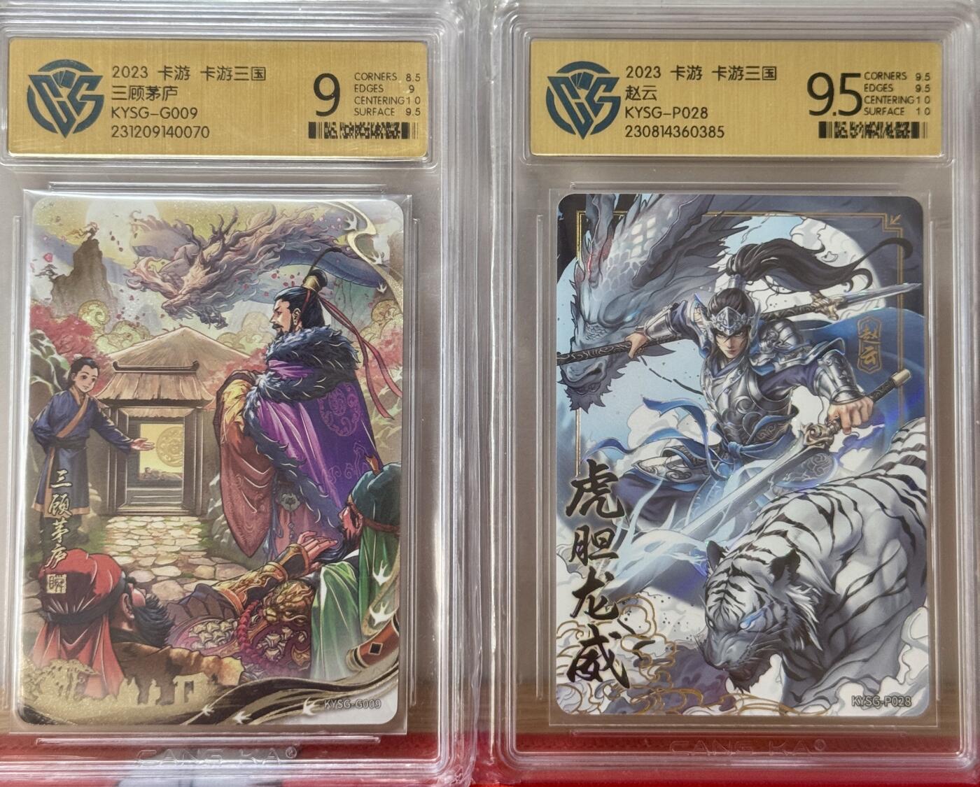 白泽拍卖卡牌手绘专场第13期（昨夜一霎雨，天意苏群物） 2023 卡游 卡游三国 赵云 KYSG-P028，三顾茅庐 KYSG-G009 CCG评级 9.5分，9分