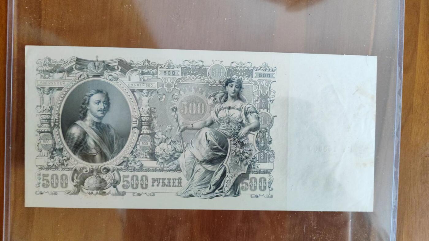 俄罗斯1912年500卢布纸币，无中折，轻微黄斑