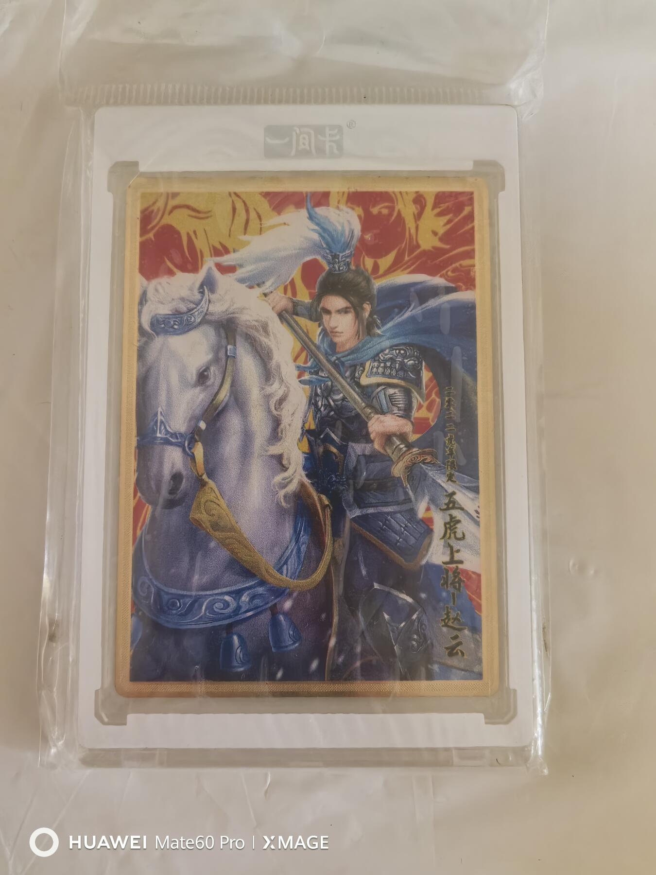 卡牌限时011期专场活动 一间卡新三国金属卡赵云