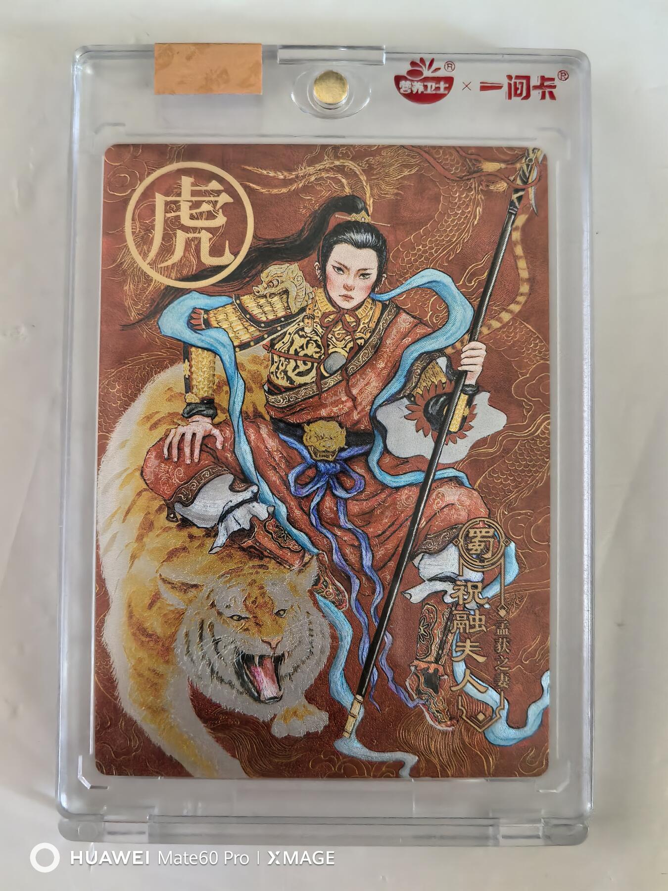 卡牌限时011期专场活动 一间卡祝融夫人 粗闪带卡砖