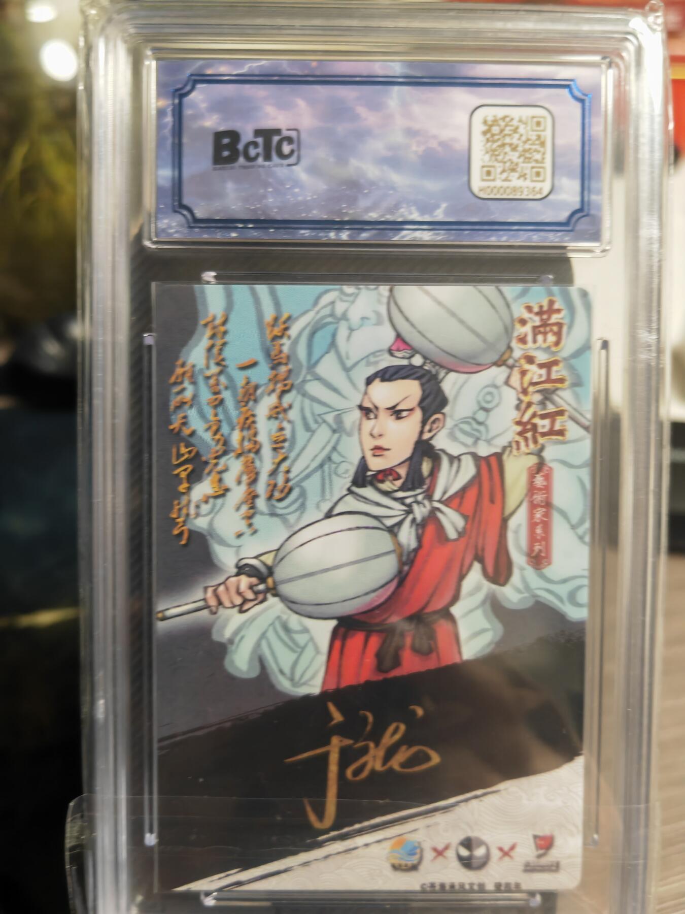 阳大大卡牌超级大甩拍第40期（周五晚上八点半截拍，持续收拍品，进群福利早知道） 【亲签卡】2024苍海承风文创 满江红艺术家 于文龙  岳飞 编号011/025    10分稀缺好卡