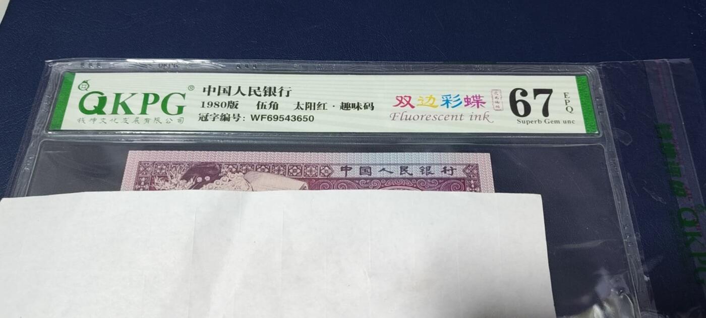 周日各种纸币拍场 🔥 🔥钱坤评级 荧光编码、趣味码、太阳红、双边彩蝶WF69543650