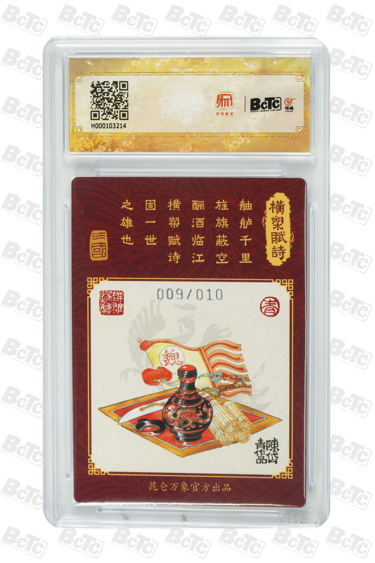 白泽拍卖卡牌手绘专场第13期（昨夜一霎雨，天意苏群物） 2024 昆仑万象 三国龙虎汇 曹操 009/010 粗闪 保粹评级 9.5分 特标