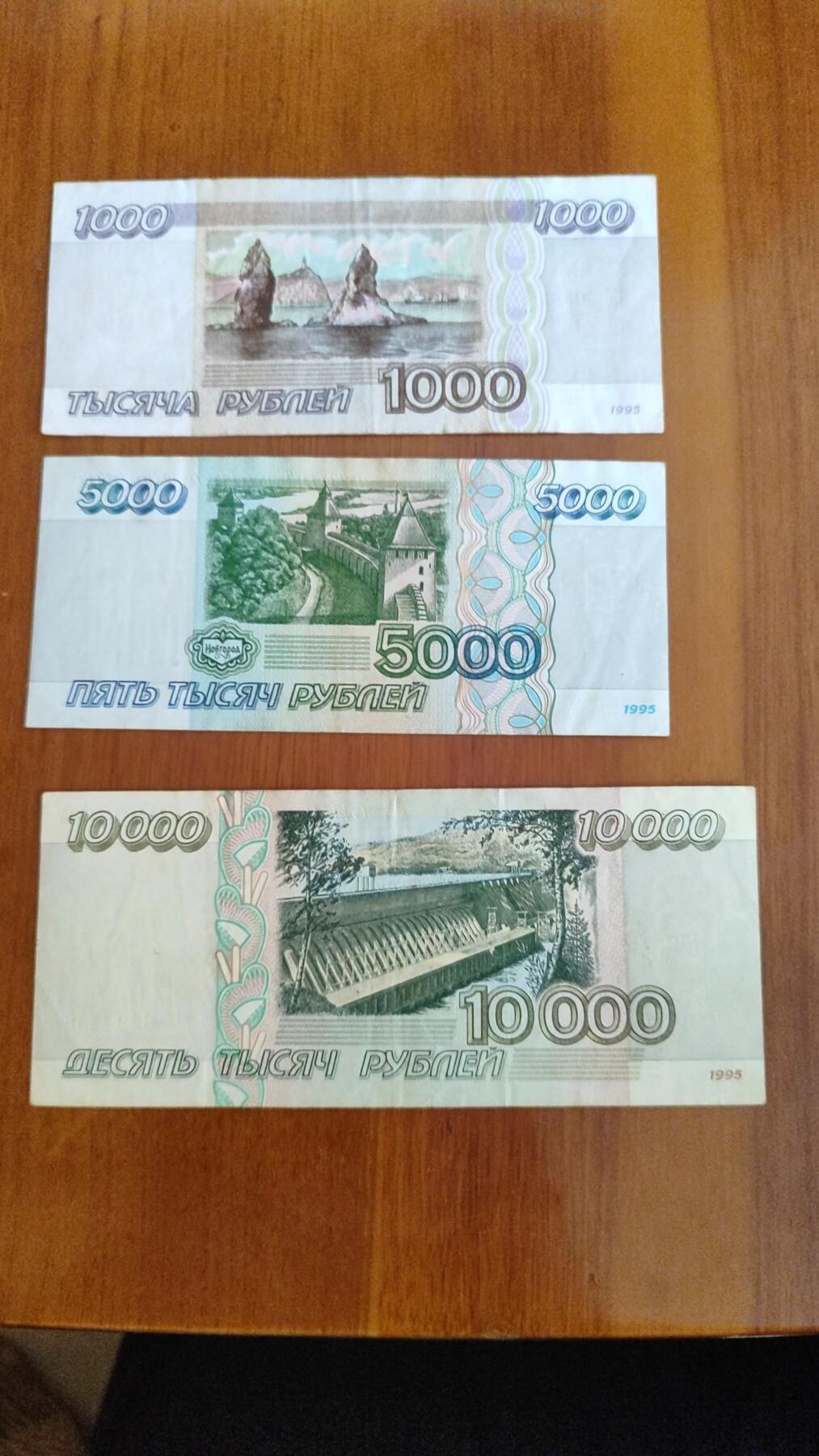 俄罗斯1995年1000,5000,10000卢布纸币，流通品，3张合售