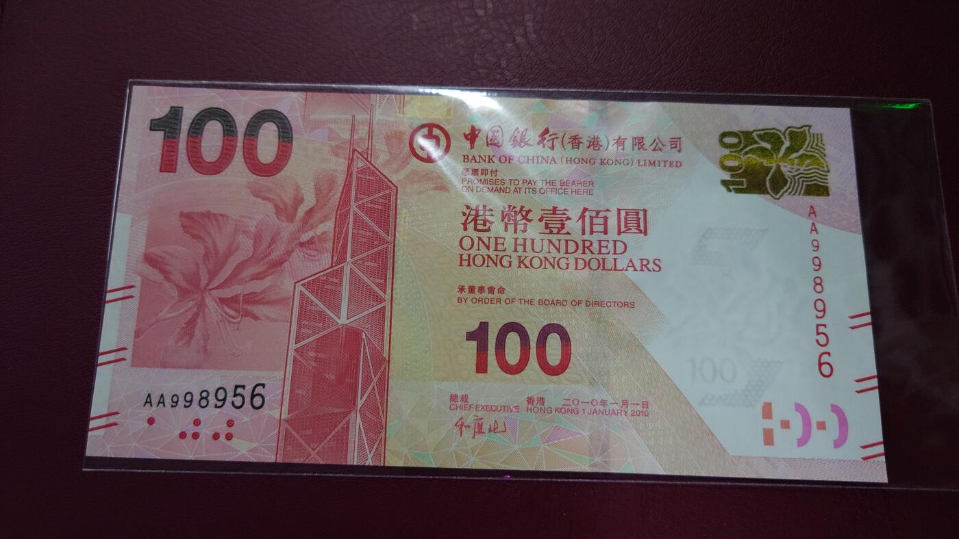 【世界钱币】精选微拍第168期暨2025年第7期  2010年香港中国银行100元 首发AA冠全新绝品无47