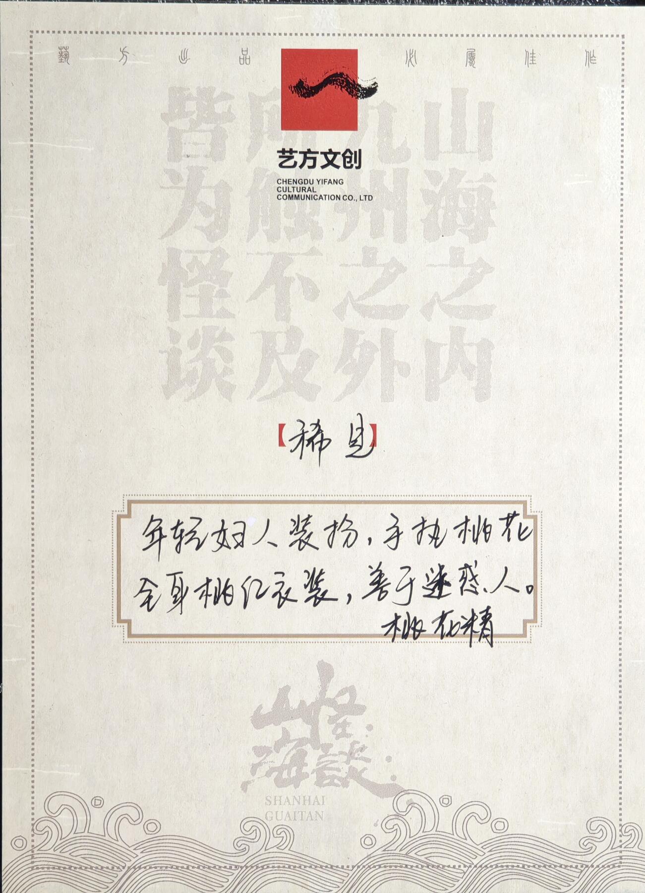 白泽拍卖卡牌手绘专场第13期（昨夜一霎雨，天意苏群物） 2024 艺方文创 山海怪谈系列手绘卡 桃花精 阿晓亲签 卡砖封装 尺寸：12cm*16.5cm