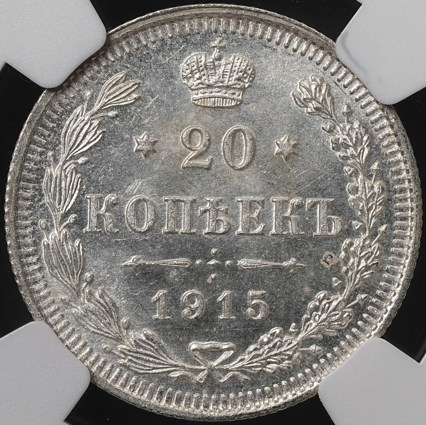 修遠堂世界钱币第五十八期 NGC MS66 1915年沙俄20戈比银币
