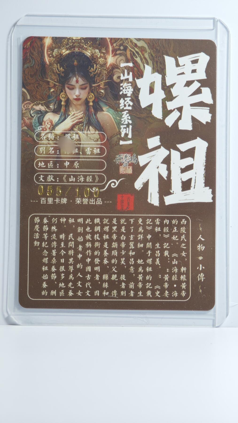 白泽拍卖卡牌手绘专场第13期（昨夜一霎雨，天意苏群物） 2024 百里卡牌 山海经系列 嫘祖清凉版 055/100 粗闪 卡夹封装