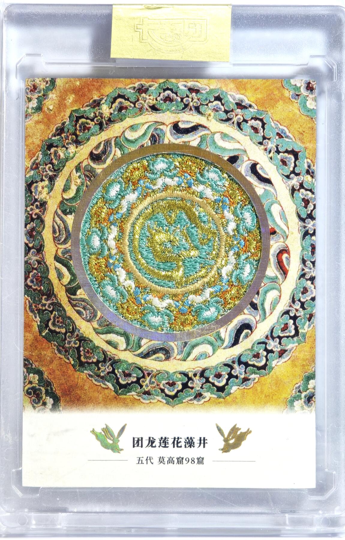 白泽拍卖卡牌手绘专场第13期（昨夜一霎雨，天意苏群物） 2022 敦煌文创 莫高窟98窟 团龙莲花藻井 编号：1098 刺绣卡 卡砖封装