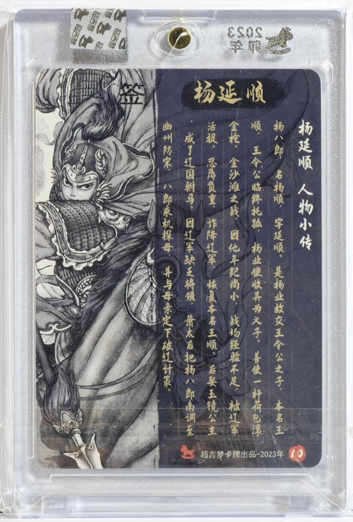 白泽拍卖卡牌手绘专场第13期（昨夜一霎雨，天意苏群物） 2023 超吉梦 杨家将系列 杨延顺 白影亲签 粗闪 官封卡砖封装