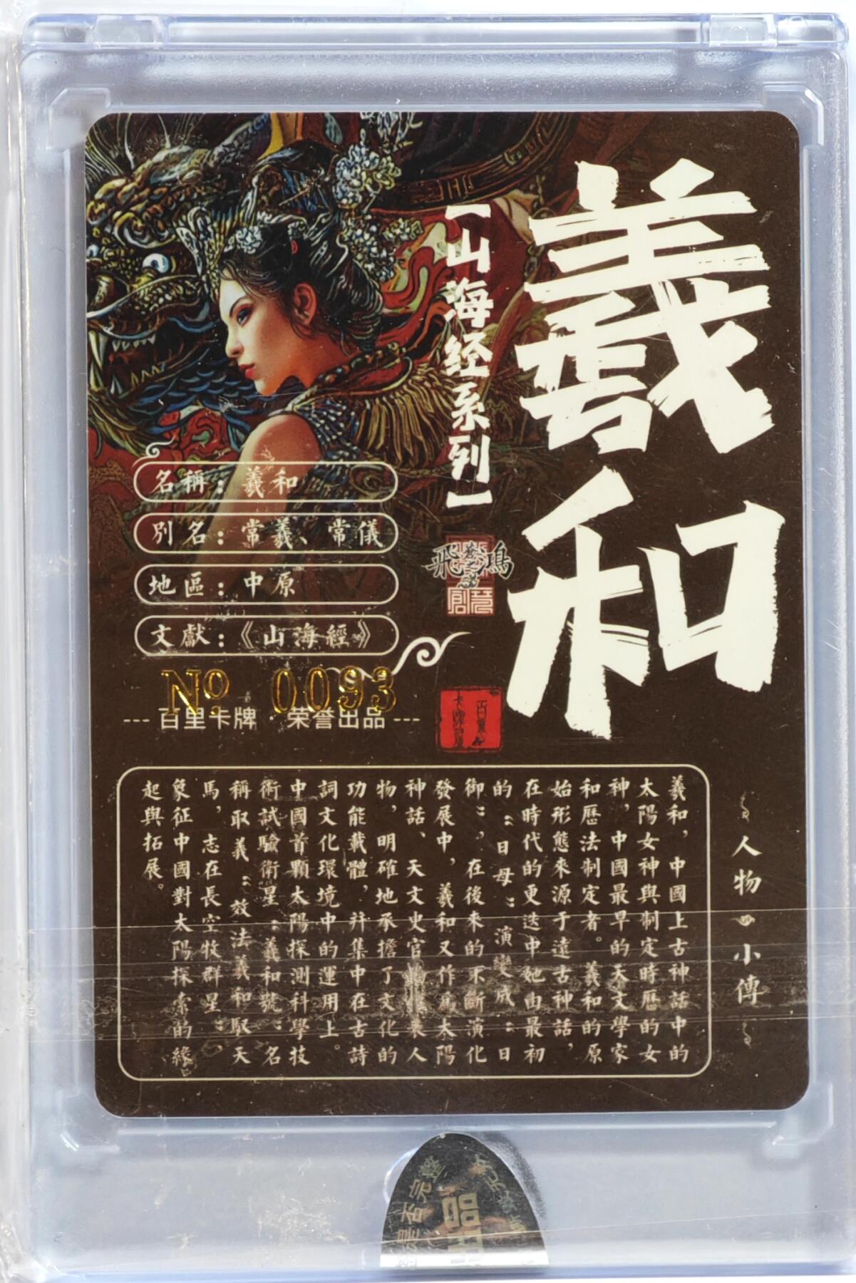 白泽拍卖卡牌手绘专场第13期（昨夜一霎雨，天意苏群物） 2024 百里卡牌 山海经系列 羲和 编号：0093 苍之飞鸿亲签 粗闪 官封卡砖封装