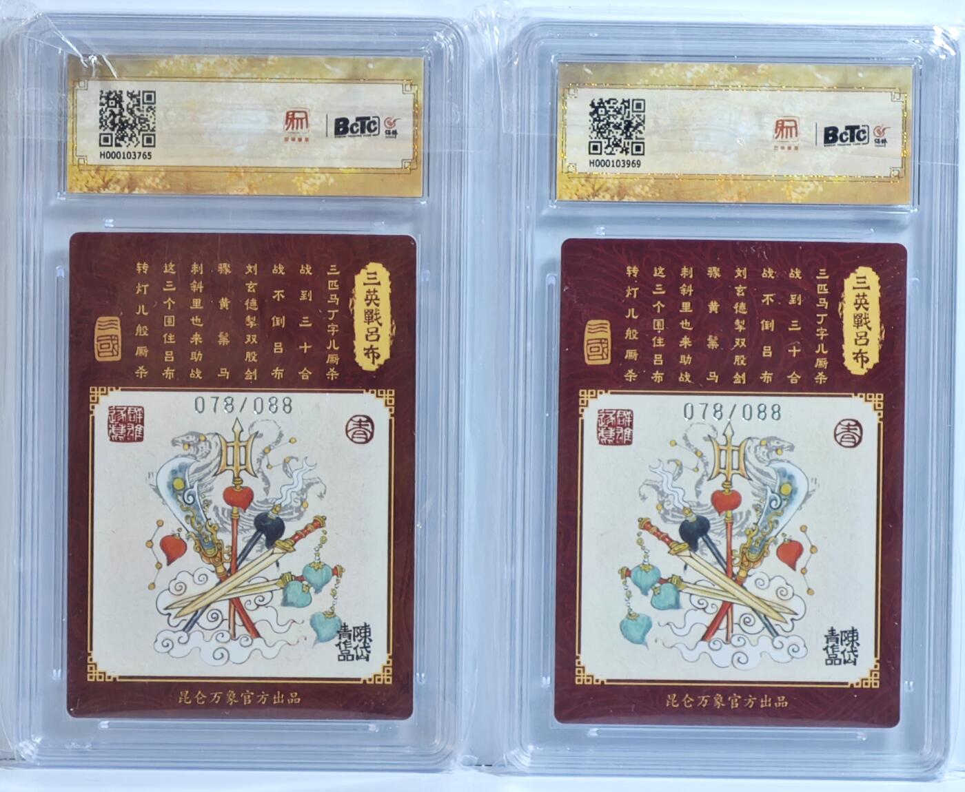 白泽拍卖卡牌手绘专场第13期（昨夜一霎雨，天意苏群物） 2024 昆仑万象 三国龙虎汇2张 三英战吕布双拼 078/088，078/088 粗闪 保粹评级 10分 特标