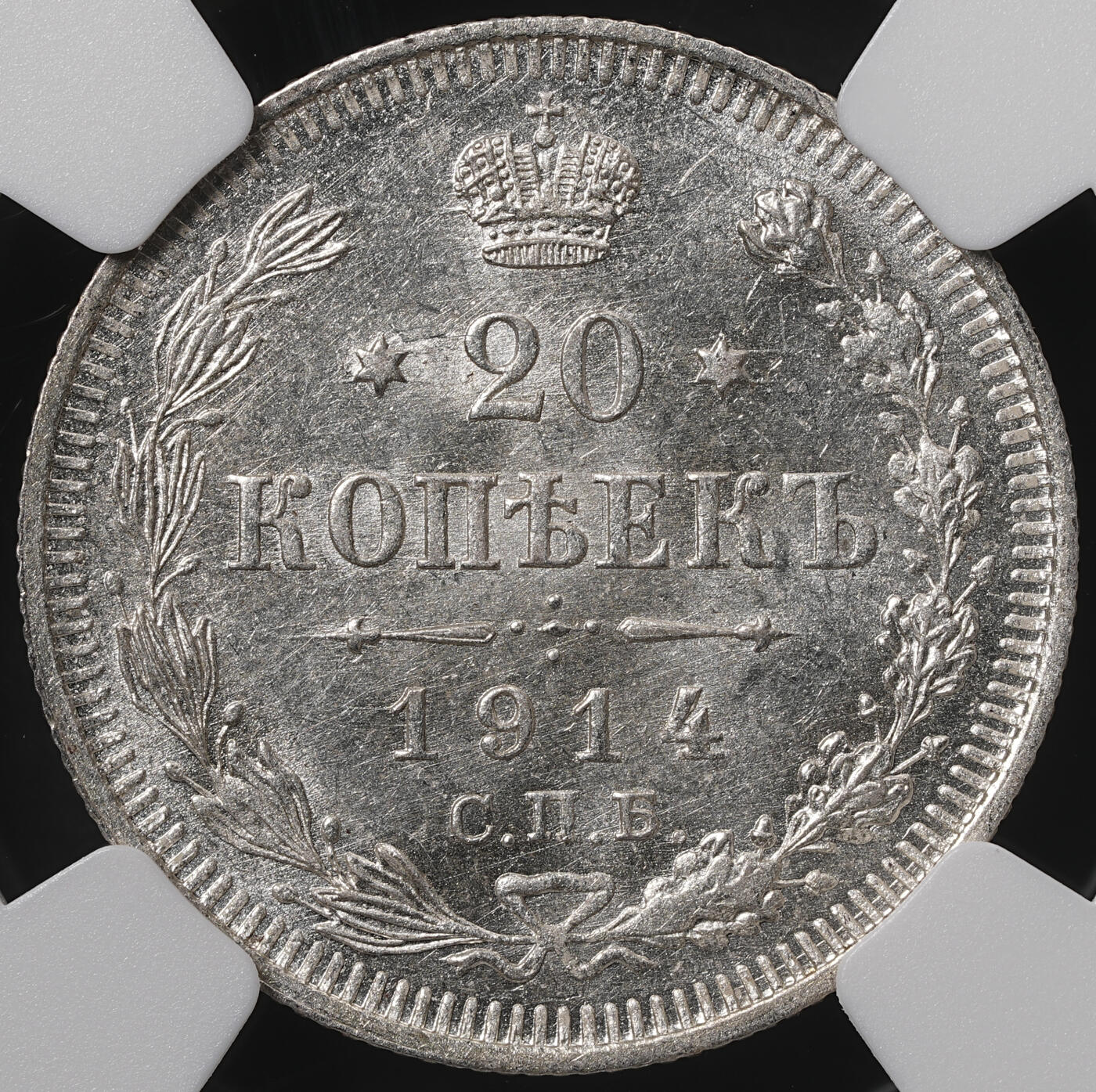 修遠堂世界钱币第五十八期 NGC MS65 1914年沙俄20戈比银币