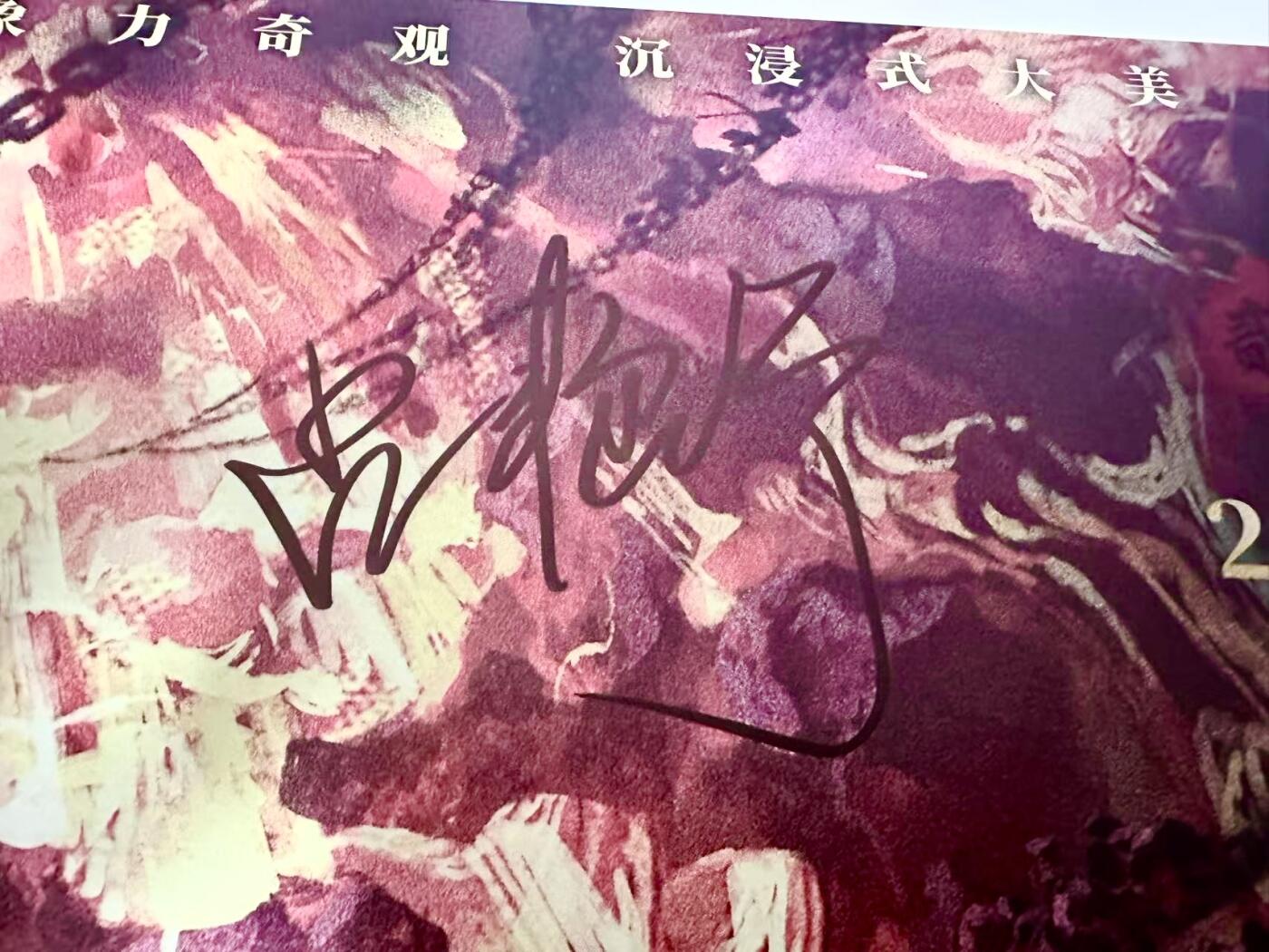零元拍： 导演饺子，哪吒CV吕艳婷老师和敖丙CV酷帅的瀚墨三签《哪吒2：魔童闹海》杜比全景声官方海报！尺寸A3，最后两图为装裱效果，拍品不含装裱。