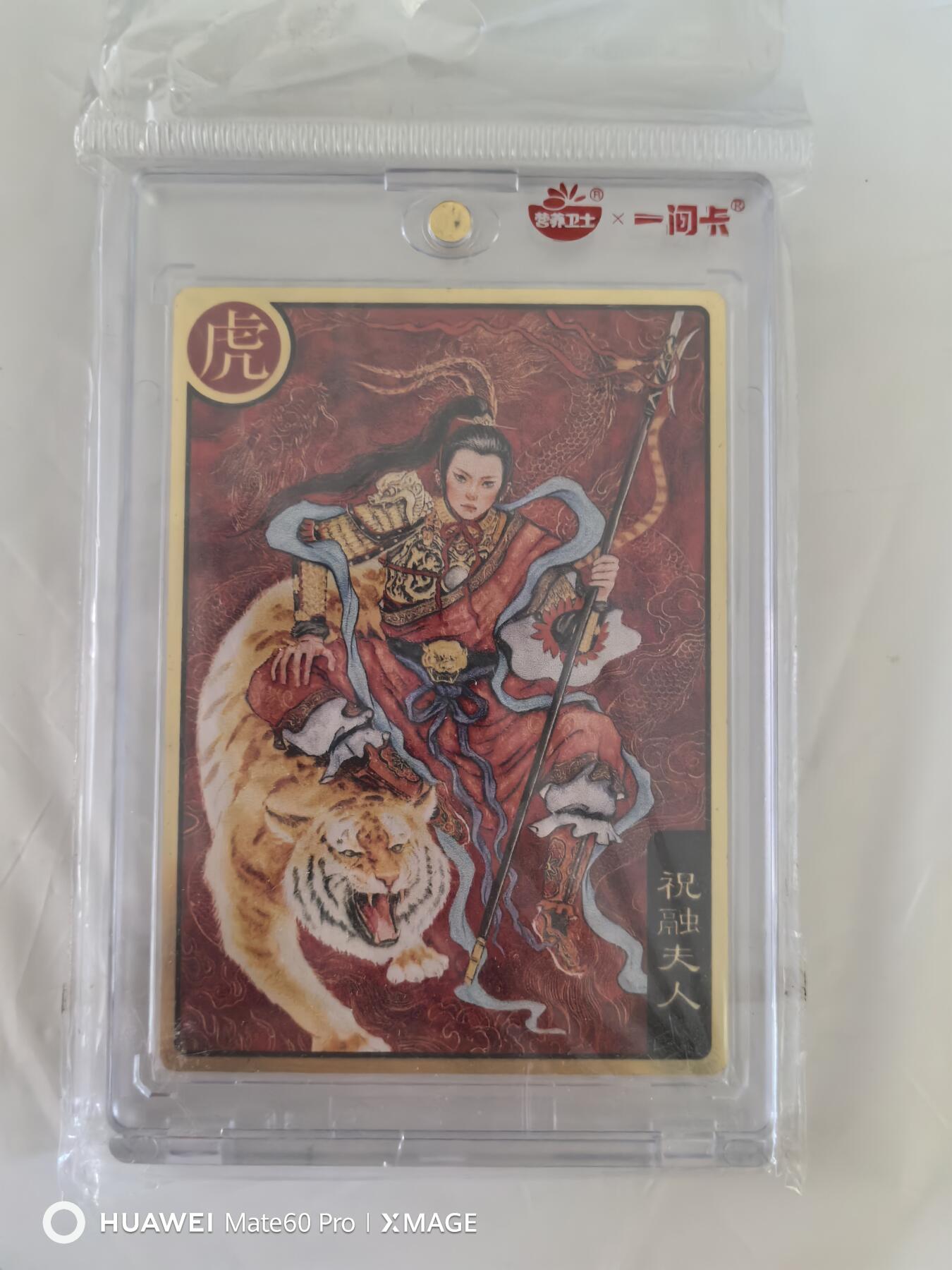 卡牌限时011期专场活动 一间卡 祝融夫人 金属卡 编号