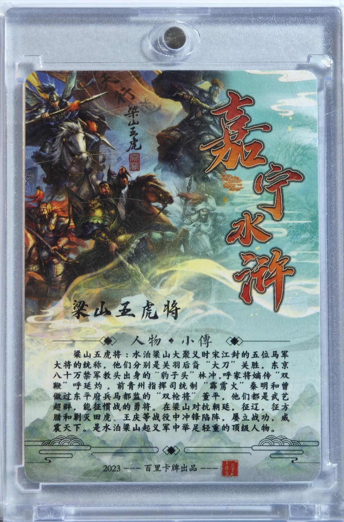 白泽拍卖卡牌手绘专场第13期（昨夜一霎雨，天意苏群物） 2024 百里卡牌 嘉宁水浒 梁山五虎将 鞠嘉宁亲签 粗闪 卡砖封装（2）
