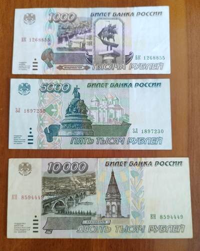 俄罗斯1995年1000,5000,10000卢布纸币，流通品，3张合售 - 俄罗斯1995年1000,5000,10000卢布纸币，流通品，3张合售