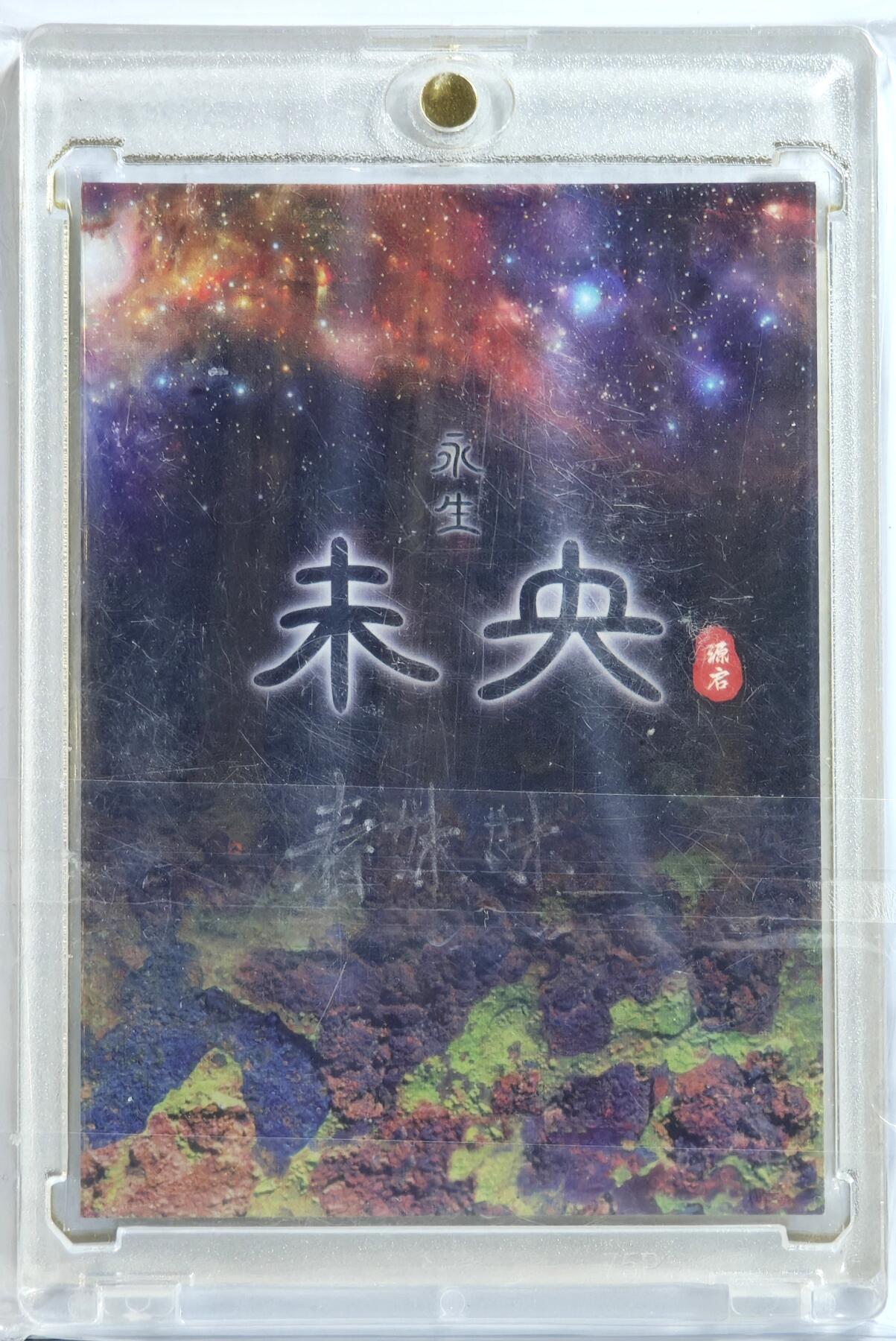 白泽拍卖卡牌手绘专场第13期（昨夜一霎雨，天意苏群物） 2024 未央手绘卡 翠意山河 春妹妹亲签 卡砖封装