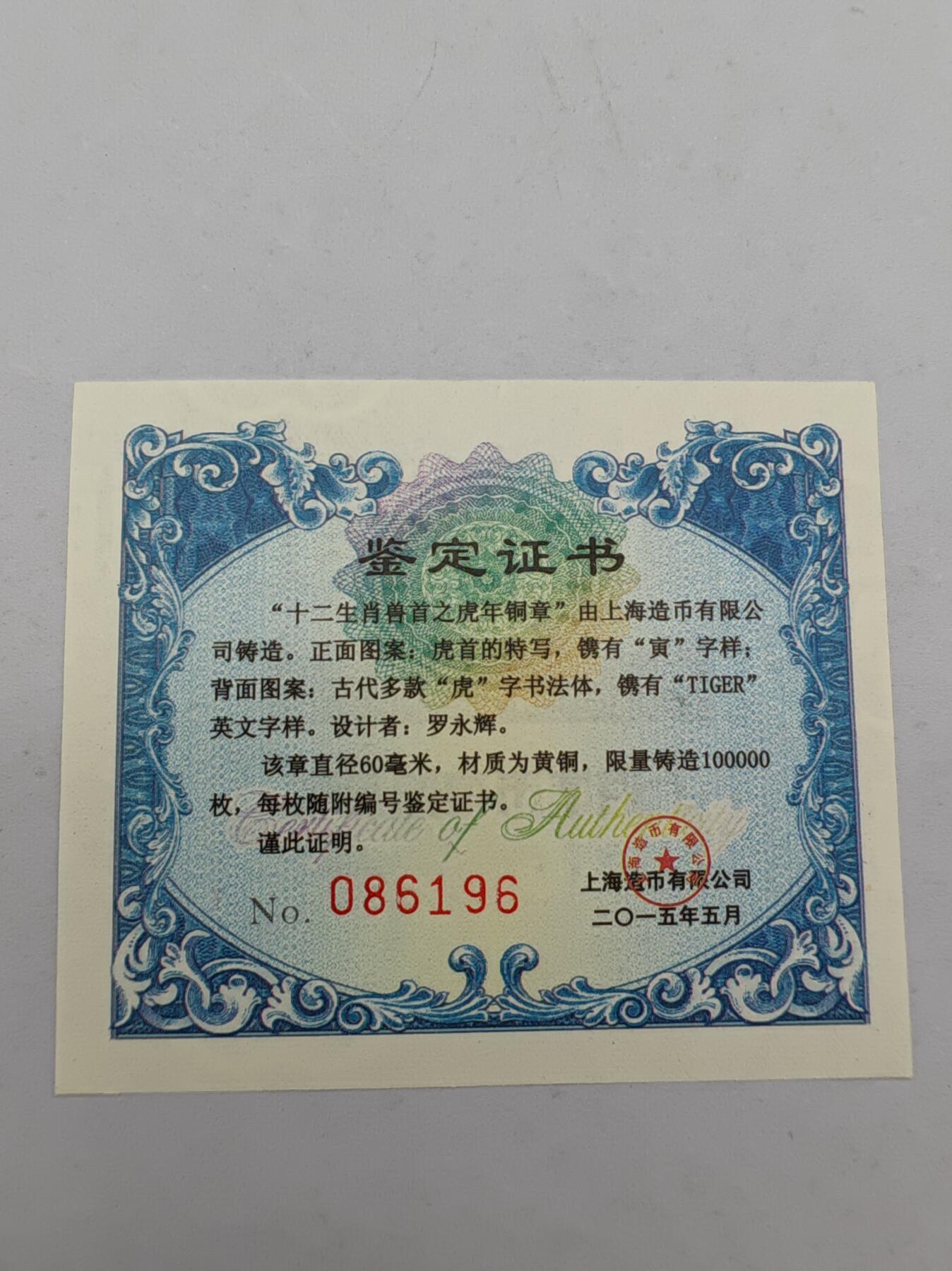 虎年生肖纪念章