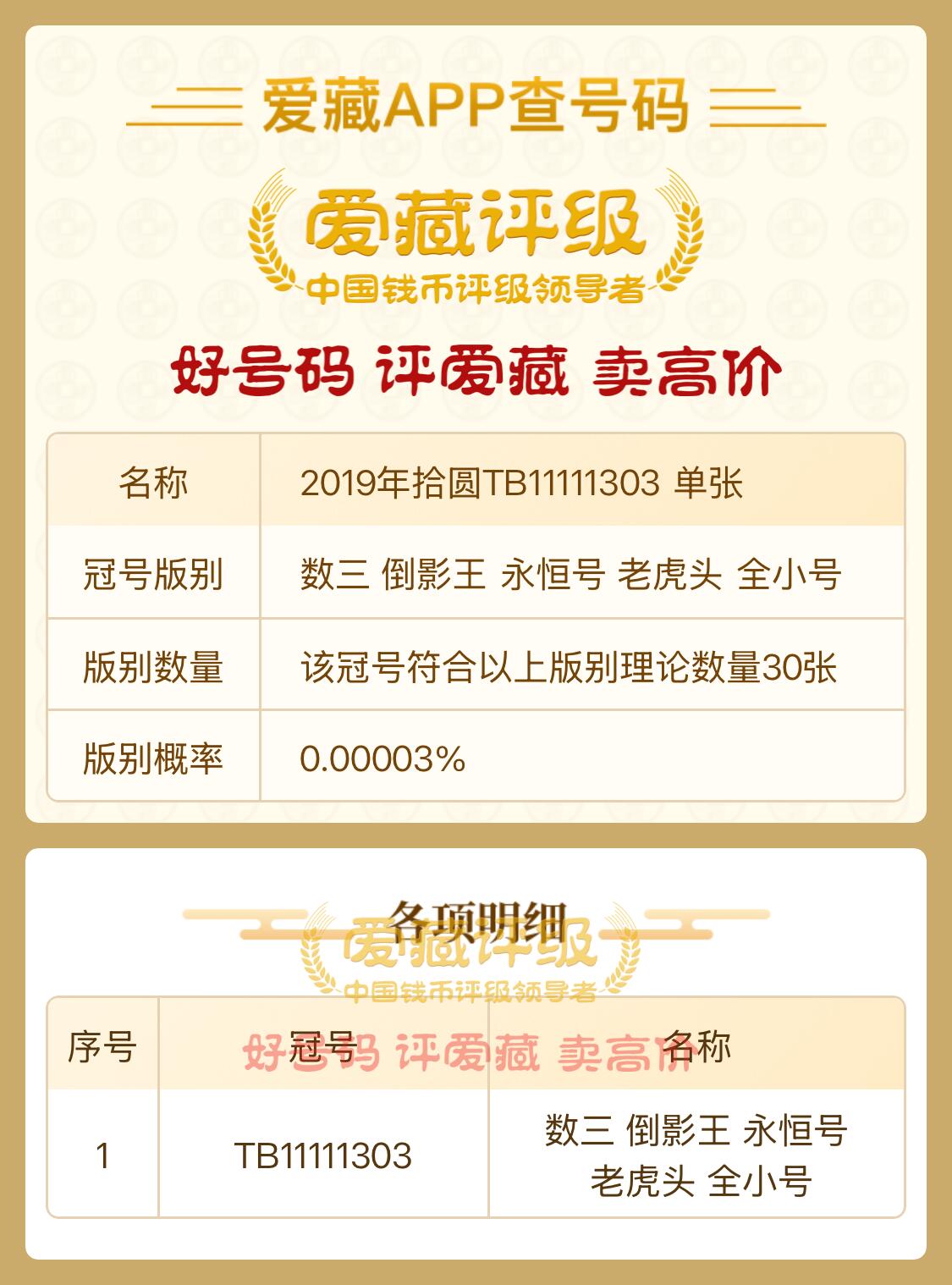 2019年拾圆TB11111303、RH11111303八同号 各一张。 冠号版别:【数三 倒影王 永恒号 老虎头 全小号 】