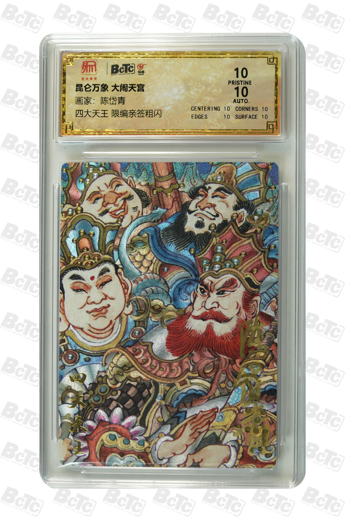白泽拍卖卡牌手绘专场第13期（昨夜一霎雨，天意苏群物） 2024 昆仑万象 大闹天宫 四大天王 042/108 陈岱青亲签 粗闪 爆金10分 10AUTO 特标