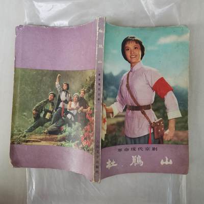样板戏剧本杜鹃山台词曲谱剧照全本1975版 - 样板戏剧本杜鹃山台词曲谱剧照全本1975版