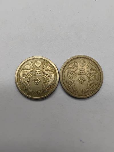 双龙五分两枚康德元年大同三年 - 双龙五分两枚康德元年大同三年