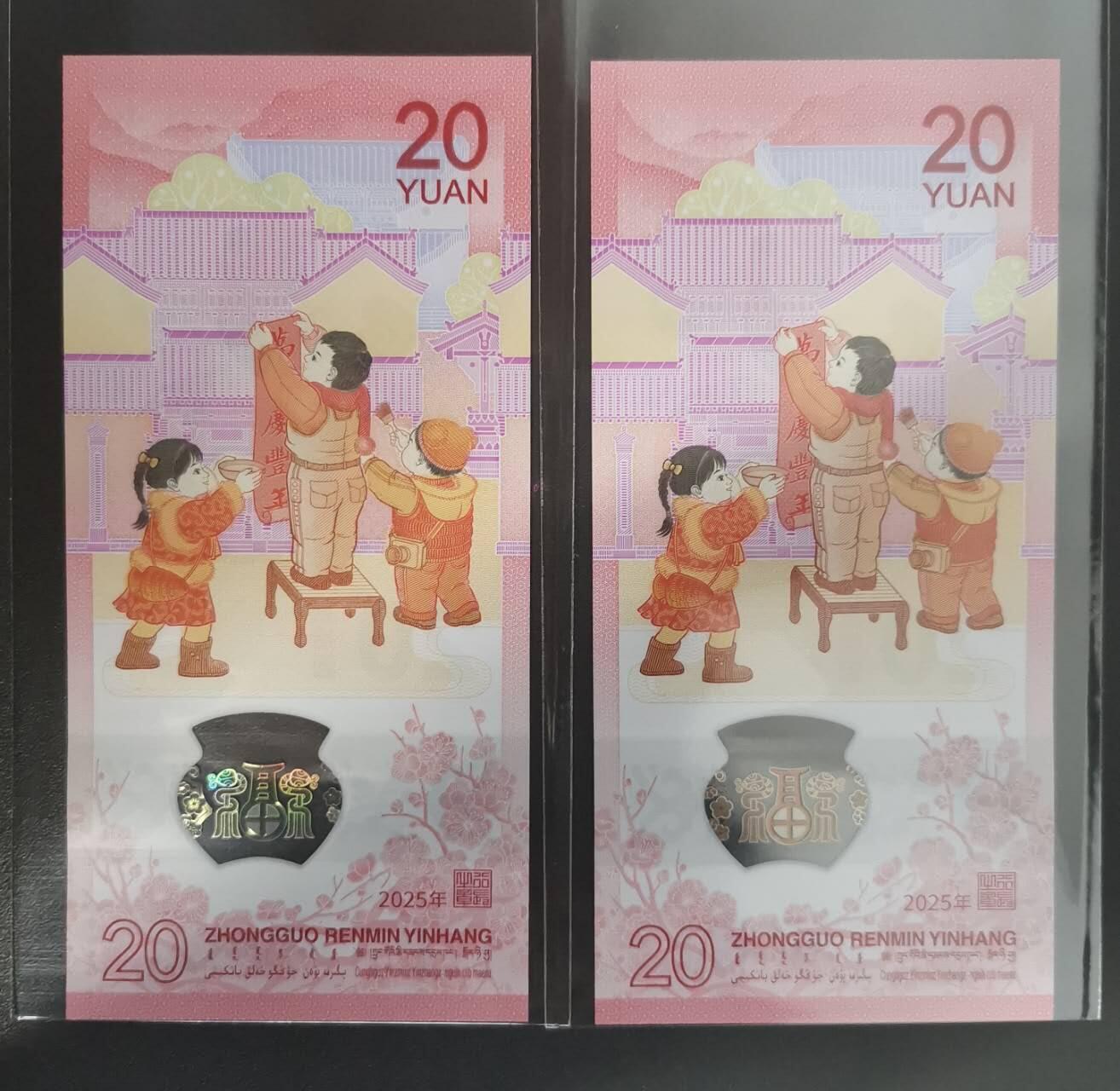 《艾美收藏》(原张总收藏)第188期-外币荟萃 (2张一组)中国人民银行2025年20元蛇年纪念钞UNC