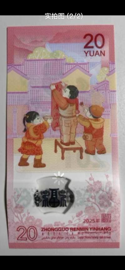 2025年贰拾圆 蛇年贺岁纪念钞J021181225 单张 钻石号 金榜题名【学名0211开头】