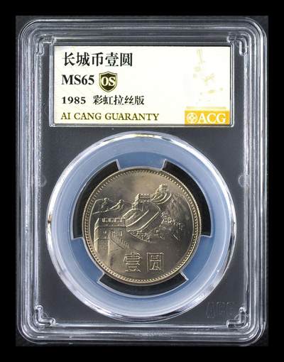 彩虹拉丝长城币壹圆 MS65   - 彩虹拉丝长城币壹圆 MS65  