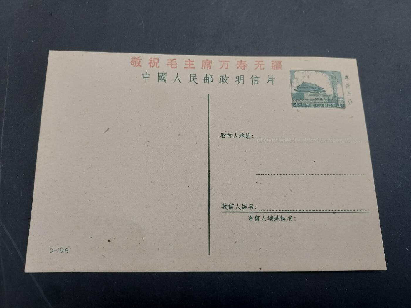 理想集藏/博彦收藏 2月22日邮票专场 明信片一枚 未使用