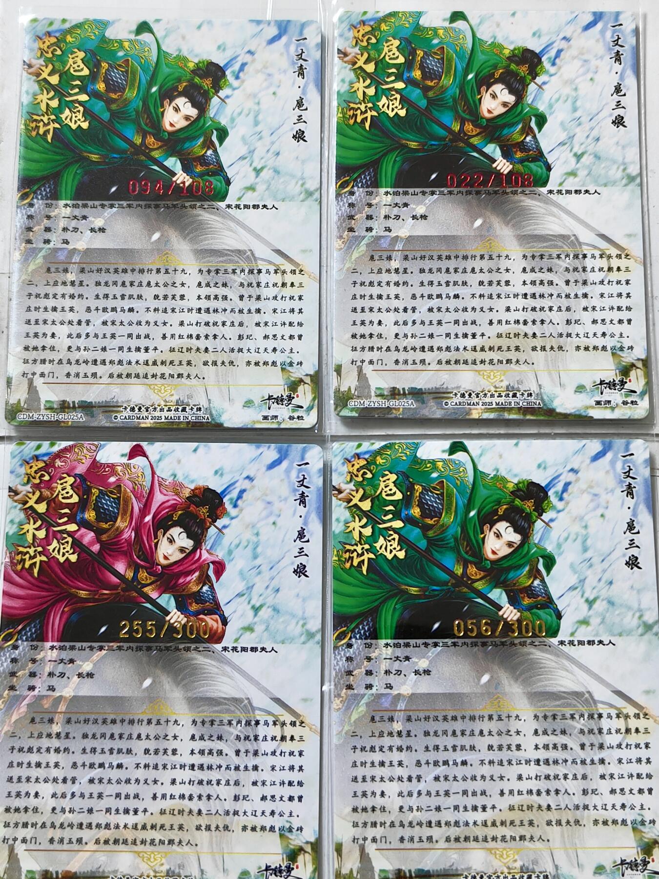 白泽拍卖卡牌手绘专场第13期（昨夜一霎雨，天意苏群物） 2025 卡德曼 忠义水浒 扈三娘4张 022/108，094/108 谷粒亲签，056/300，255/300 粗闪