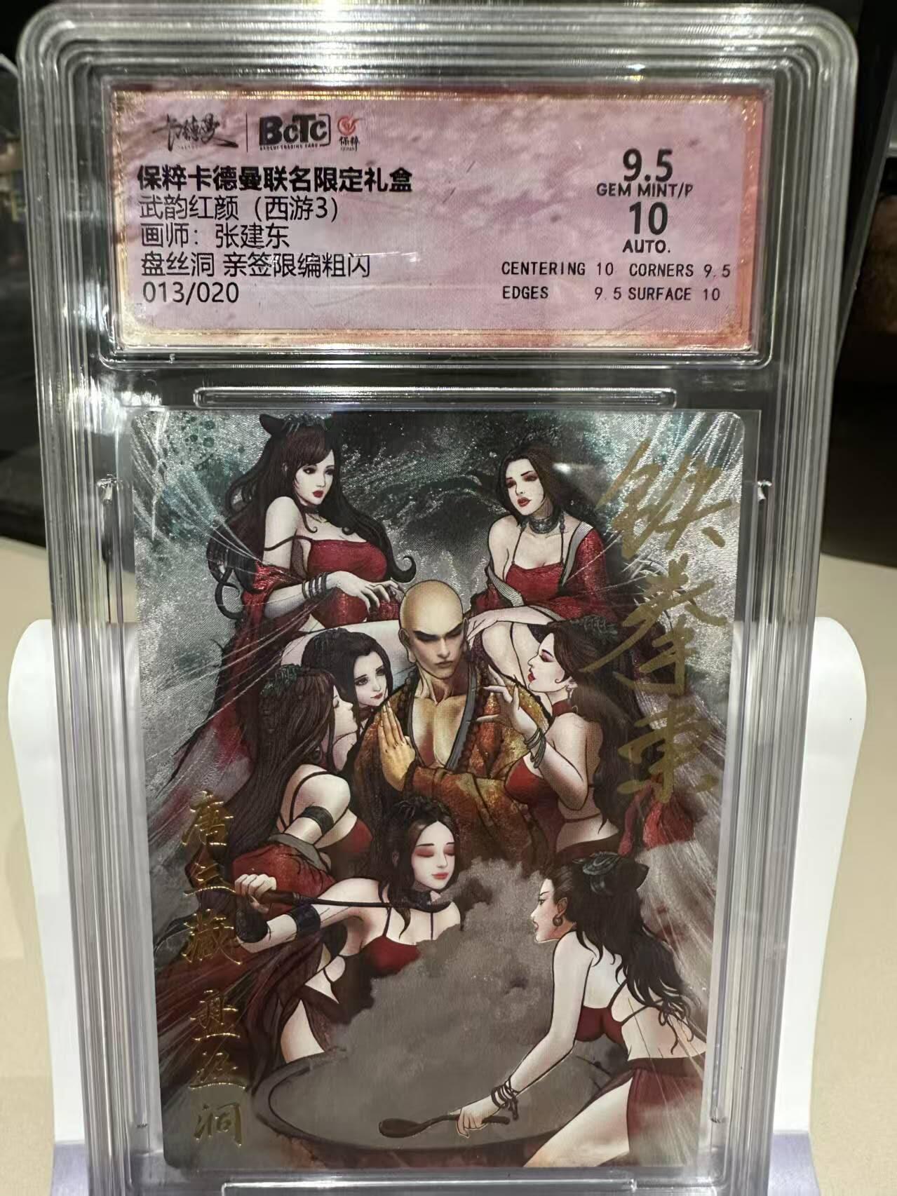 夜之极第五期 （2月22周六晚10点截拍后参与群福利活动） 【亲签】保粹&卡德曼 武韵红颜 西游3 张建东 盘丝洞 13/20 9.5/10分