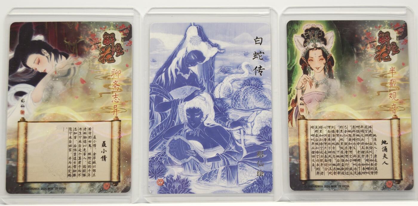 白泽拍卖卡牌手绘专场第13期（昨夜一霎雨，天意苏群物） 2024 焱卡文化3张 白蛇传清凉版（粗闪），地涌夫人（光雕），聂小倩 （光雕） 卡夹封装