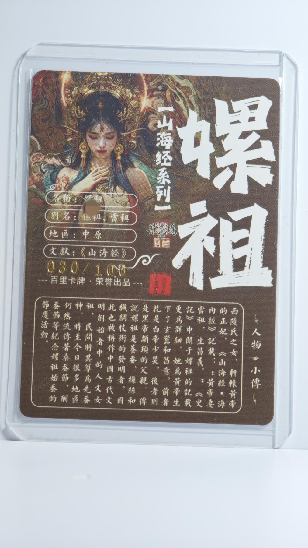 白泽拍卖卡牌手绘专场第13期（昨夜一霎雨，天意苏群物） 2024 百里卡牌 山海经系列 嫘祖清凉版 030/100 粗闪 卡夹封装